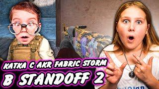 СЫГРАЛА С AKR FABRIC STORM В STANDOFF 2!