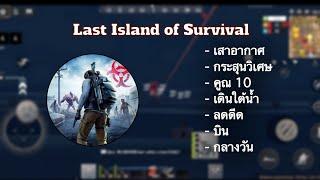 Last island of Survival Hack [No Root]