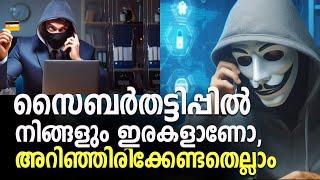 സൈബർതട്ടിപ്പിൽ നിങ്ങളും ഇരകളാണോ,അറിഞ്ഞിരിക്കേണ്ടതെല്ലാം