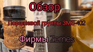 Обзор поршневой группы ЗМЗ-402 фирмы Zemes