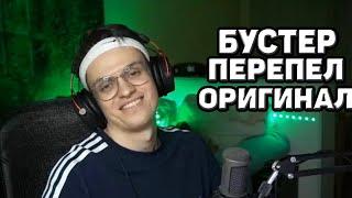 БУСТЕР ПЕРЕПЕЛ ОРИГИНАЛ | БУСТЕР ПОЁТ | РЕАКЦИИ БУСТЕРА