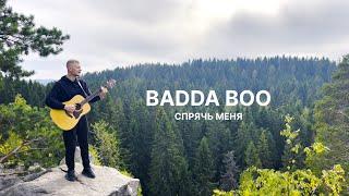 Badda Boo - Спрячь меня 4К [Музыкальный клип. Кавер на гитаре. Акустика]