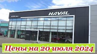 Haval. Цены на 20 июля 2024 года... Автосалон Haval Ижевск...