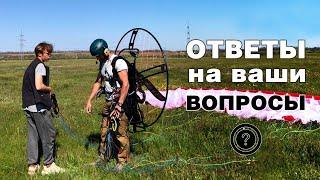 Полеты на мотопараплане. Вопросы-ответы.