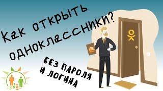 Как открыть Одноклассники без пароля и логина  за 1 минуту - Лайфхак