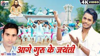 Karan Chauhan | Sanam Tandan | Cg Panthi Song | Aage Guru Ke Jayanti | Chhattisgarhi Gana | AVM GANA