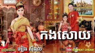 កងសោយ ( ភ្លេងការ ) - Kang Sory - Wedding Song - Eang Sithol