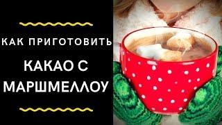 Какао с Маршмеллоу рецепт | Как Приготовить Какао с зефиром, Marshmallow