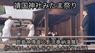 靖国神社みたま祭り 鹿島神傳直心影流（かじましんでんじきしんかげりゅう）奉納演舞 Yasukuni Shrine Mitama Kashima Shinden Jikishinkage-ryu
