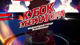 Турнир по современному панкратиону на Кубок Губернатора Сахалинской области