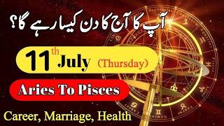 Aaj Ka Din 11 July 2024 horoscope in urdu today | Aj Ka Din Kaisa Rahega | daily horoscope