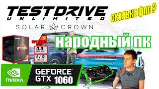 Test Drive Unlimited Solar Crown НА НАРОДНОМ ПК GTX 1060 + Ryzen 5 5500GT