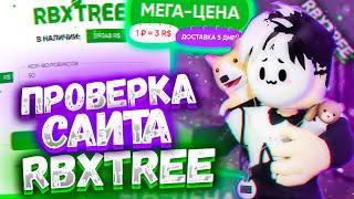 Проверка Сайта С Дешевыми Робуксами! Проверка Сайта RBXTree.com! Где Купить Робаксы? ROBUX дешёвые