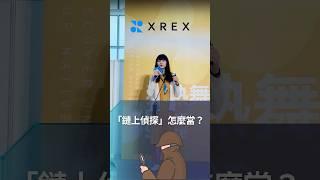 XREX 集團首席區塊鏈金融犯罪調查師陳梅慧 Miffy 如何協助警方收集大量犯罪金流#crypto #cryptocurrency #blockchain #幣流追蹤 #鏈科 #xrex交易所