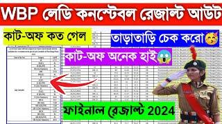 WBP  Lady Constable Final Result 2024 | WBP Lady Constable Final Cut-off 2024/WBP লেডি ফাইনাল কাট-অফ