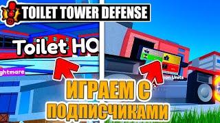  ИГРАЮ С ПОДПИСЧИКАМИ ПРОХОДИМ ENDLLES СТРИМ TOILET TOWER DEFENSE | ROBLOX 