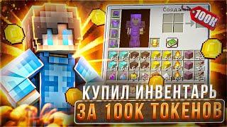 Я КУПИЛ ИНВЕНТАРЬ ЗА 100К ТОКЕНОВ на Анархии Фантайм - Майнкрафт FUNTIME