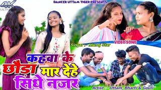 Kahwa Ke Chhoda Mare Dehe Sidhe Najar || Uttam, Bharti & Gouri || New Khortha Video2024