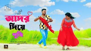 আদর দিয়া পুষি lAdor Diya Pushi | katlapur7 Bangla song | bangl | Wahed Shahin  Official Music Video