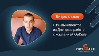 Отзыв клиентов из Днепра о работе c компанией OptSale