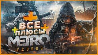 ВСЕ ПЛЮСЫ игры "Metro Exodus" | АнтиГрехи | ИгроПлюсы