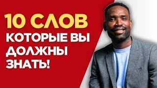 Если вы знаете эти слова, значит, у вас хороший английский