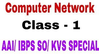 #AAI #KVS Computer Network for AAI/IBPS SO || CLASS 1