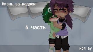 \\Жизнь за кадром//×6/10×•моя ау•∆долгожданное видео∆ #1au_13k #13_карт #пиковару