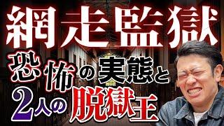 【網走監獄】日本最恐の刑務所に潜入！脱獄王から歴史の闇までわかりやすく解説！