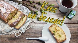 Белоснежный кекс на белках!