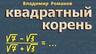 КВАДРАТНЫЙ КОРЕНЬ ИЗ ДРОБИ 8 класс алгебра