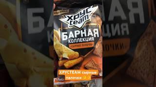 Сухарики XРУСTEAM вкус сырные палочки #еда #обзор #сухарики #хрустим #хрусteam #новыйвкус