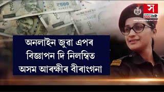 Assam Police - অনলাইন জুৱা এপৰ বিজ্ঞাপন দি নিলম্বিত অসম আৰক্ষীৰ বীৰঙ্গনা