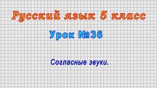 Русский язык 5 класс (Урок№36 - Согласные звуки.)