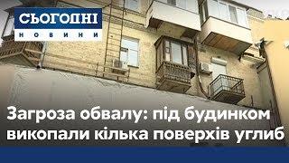 Життя над викопаною прірвою: мешканці старого будинку у Києві бояться обвалу