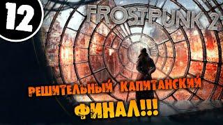 #12 РЕШИТЕЛЬНЫЙ КАПИТАНСКИЙ ФИНАЛ Прохождение FROSTPUNK 2 НА РУССКОМ