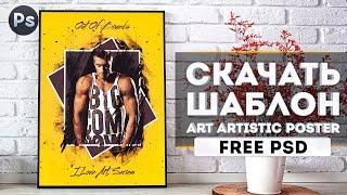 Скачать Photoshop шаблон PSD. Art artistic poster. Photoshop tutorial