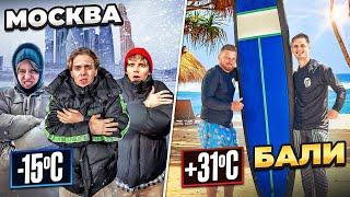 24 ЧАСА НА БАЛИ VS В МОСКВЕ