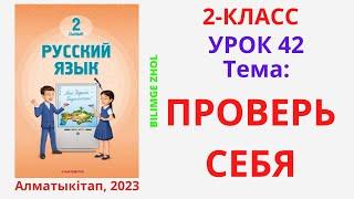 Русский язык 2 класс Урок 42 Проверь себя Орыс тілі 2 сынып 42 сабақ