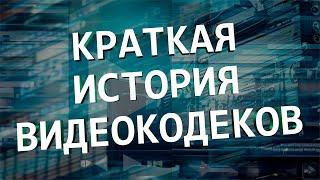 #93 Краткая история способов сжатия видео | Денис Пономарь