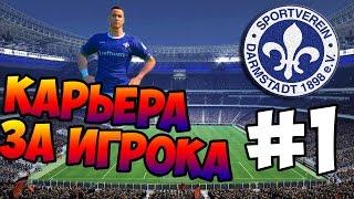 PES 2016  КАРЬЕРА ЗА ИГРОКА  #1 - "Первый гол и первые проблемы"