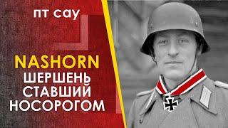 Nashorn / Hornisse - ПТ САУ Насхорн / Хорниссе - боевое применение