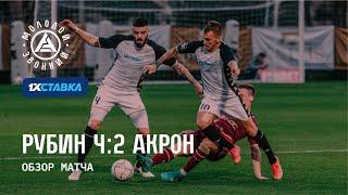 «Рубин» - «Акрон» 4:2 | Обзор контрольного матча