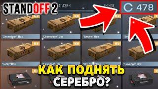 Как поднять серебро в стандофф 2