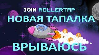 RollerTap - Обзор на новую тапалку