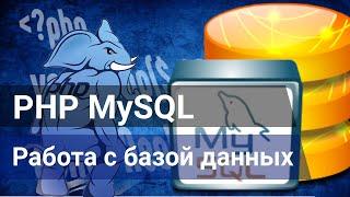 PHP MySQL - Работа с базой данных