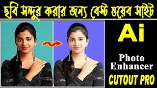 ছবি সুন্দর করার সেরা Best AI Photo Editing Cutout pro Pc Online Web site । Photoshop Tutorial