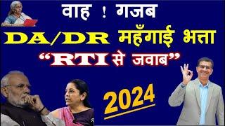 वाह! ग़ज़ब DA/DR महँगाई भत्ता "RTI से जवाब" 2024 #dadrjan2024 #DA