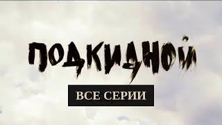 Подкидной (2003). Все Серии. Криминальный Боевик