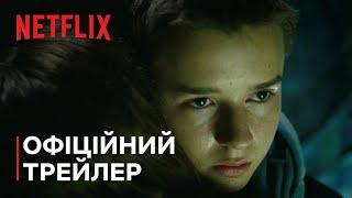 Загублені в космосі | Офіційний трейлер | Останній сезон | Netflix